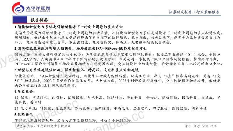 储能与电力设备行业2023年中期投资策略:把握高景气赛道布局下一轮周期-230517(41页) 第2页