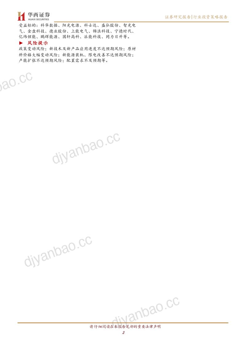 电力设备与新能源行业:内驱外需共同推进国内储能迈入高景气赛道-230518(20页) 第2页