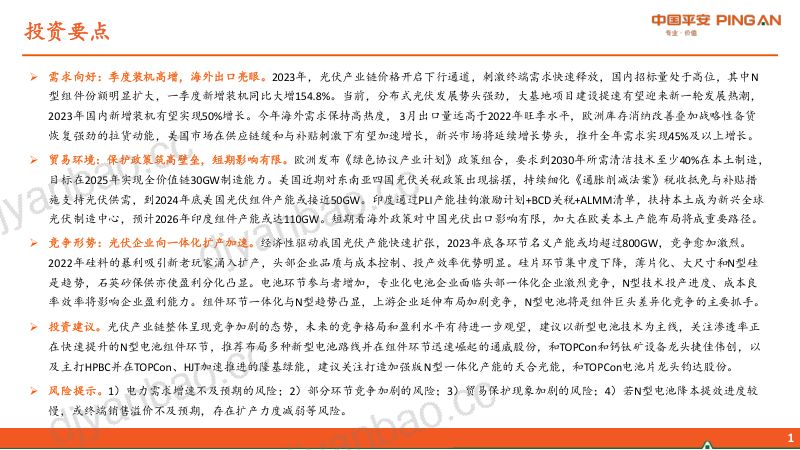 电力设备及新能源行业：国内外光伏需求两旺一体化扩产趋势加强-230519（53页） 第2页