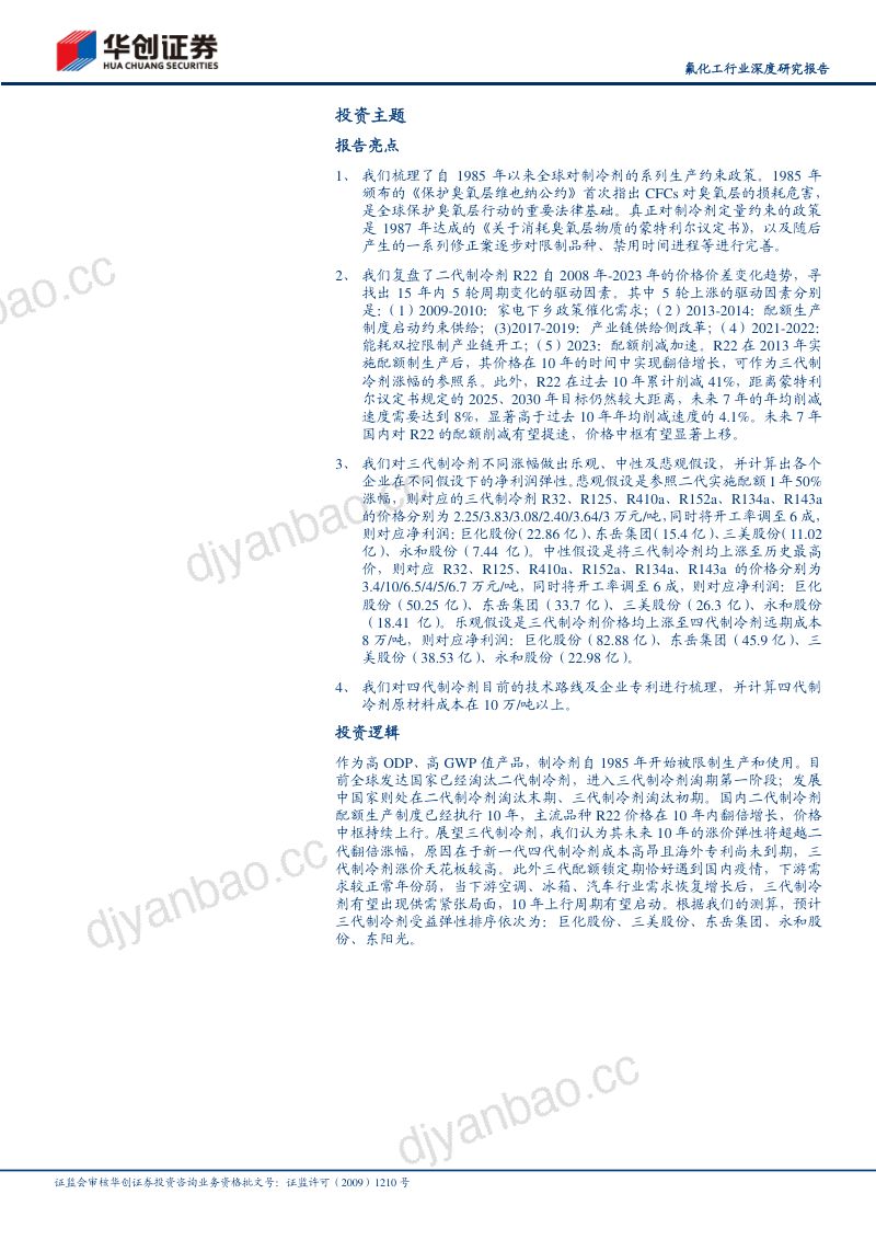 制冷剂行业深度研究报告：三代配额期将至供给侧收缩推动长周期上行-230521（26页） 第2页