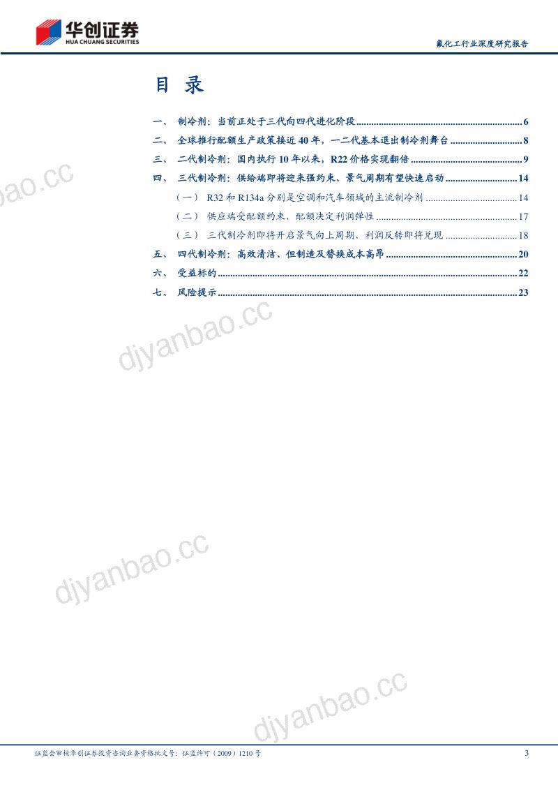 制冷剂行业深度研究报告：三代配额期将至供给侧收缩推动长周期上行-230521（26页） 第3页