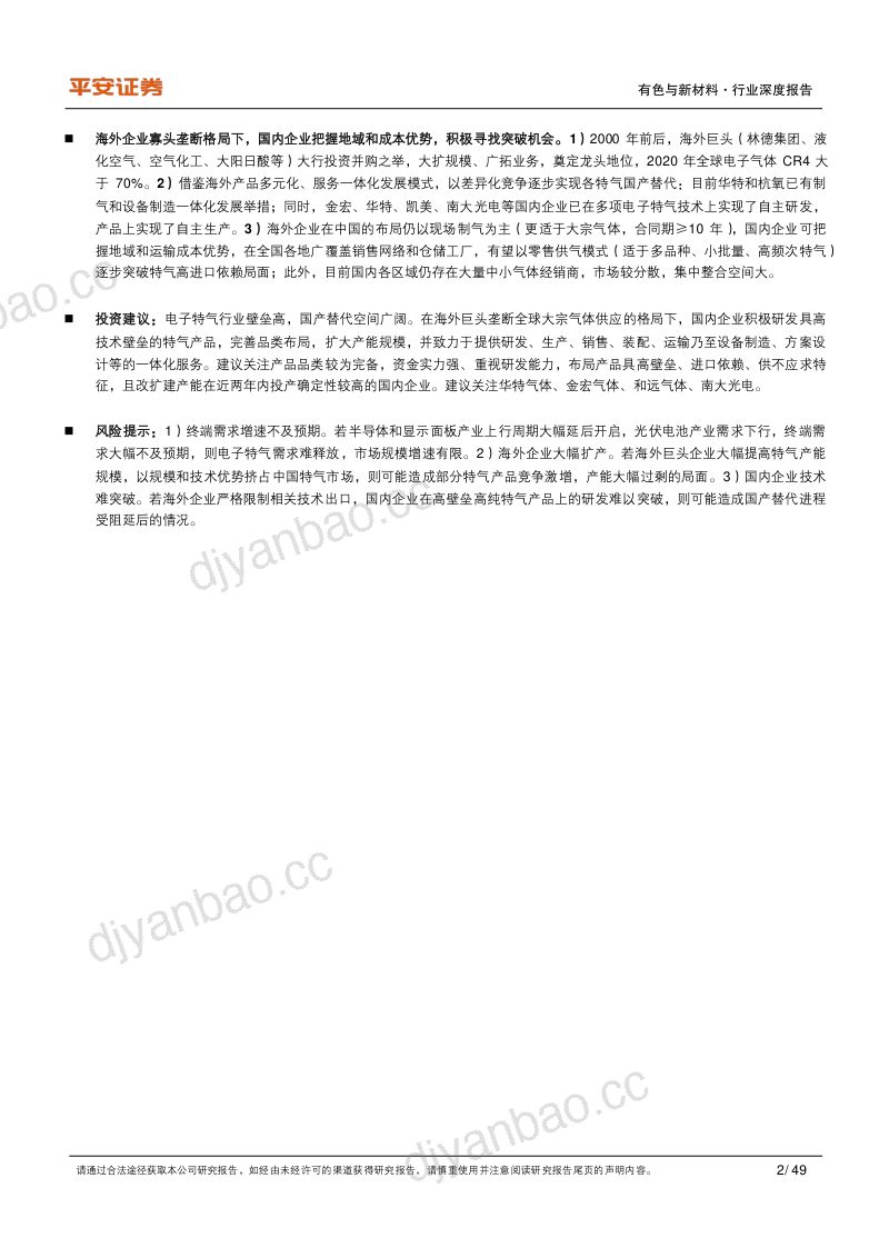 化工新材料行业系列(一):电子特气半导体新周期将至国产替代如火如荼-230523(49页) 第2页