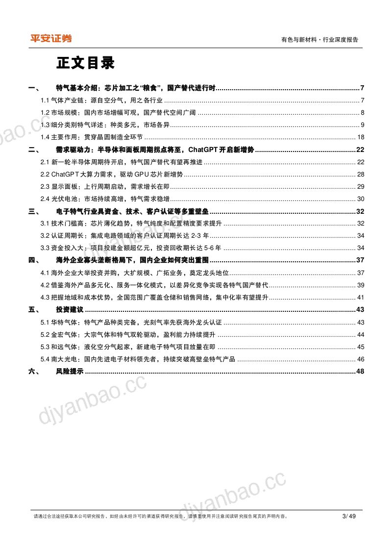 化工新材料行业系列(一):电子特气半导体新周期将至国产替代如火如荼-230523(49页) 第3页