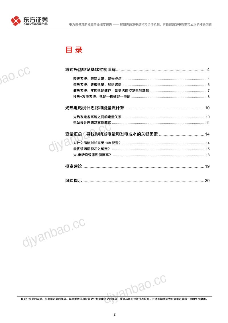 电力设备及新能源行业光热发电专题报告2：解剖光热发电结构和运行机制寻找影响发电效率和成本的核心因素-230523（22页） 第2页