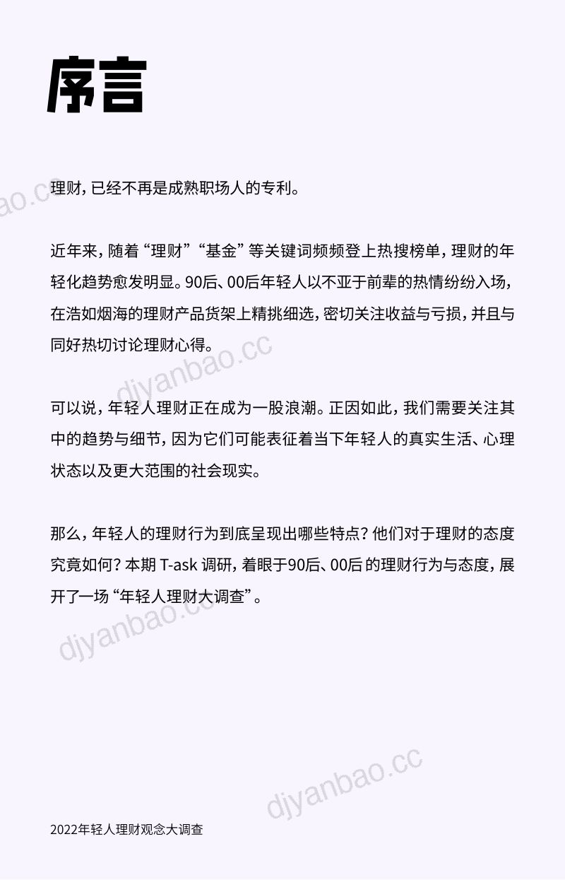 腾讯研究院:2022年轻人理财观念大调查报告(42页) 第2页