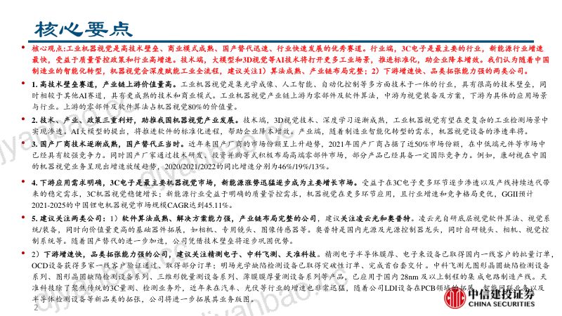 工业机器视觉行业深度报告：兼具高成长和成熟技术的AI应用赛道-230524（89页） 第2页