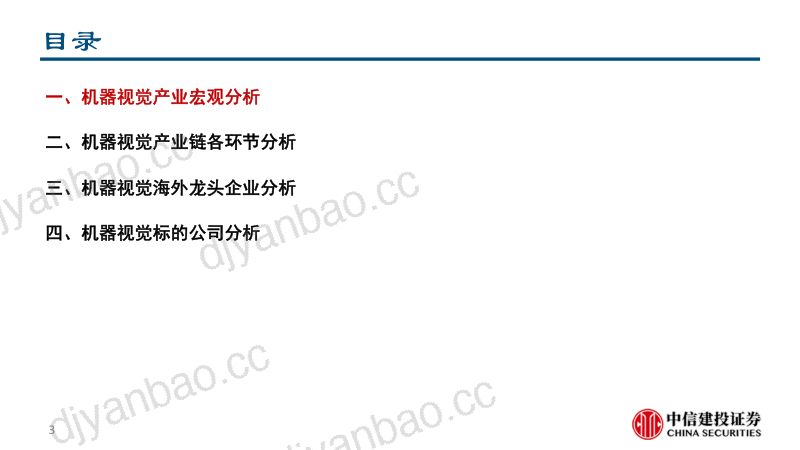 工业机器视觉行业深度报告：兼具高成长和成熟技术的AI应用赛道-230524（89页） 第3页