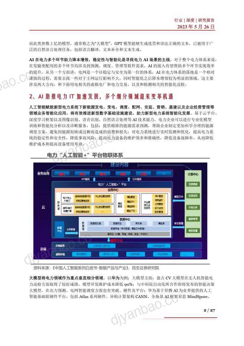 AI+电力行业深度:驱动因素、产业进展、相关企业及发展趋势深度梳理-230526(27页) 第2页