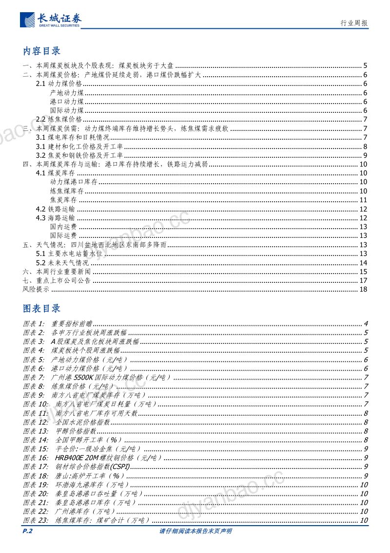 煤炭行业：动力煤跌幅扩大炼焦煤短期止跌-230528（19页） 第2页