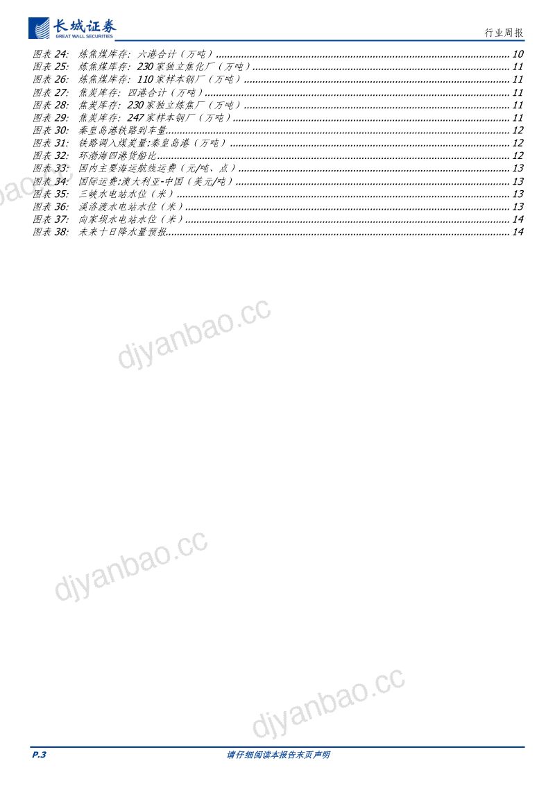 煤炭行业：动力煤跌幅扩大炼焦煤短期止跌-230528（19页） 第3页