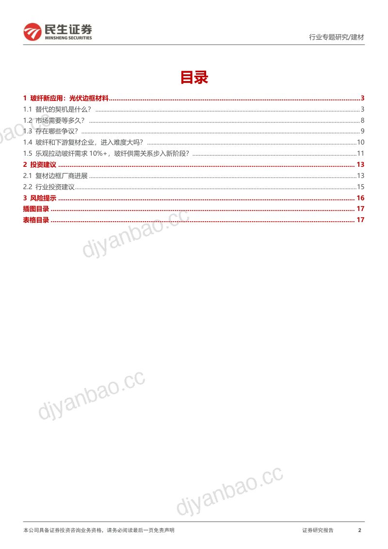玻纤行业专题报告：光伏边框篇玻纤新应用大道宽又阔-230530（18页） 第2页