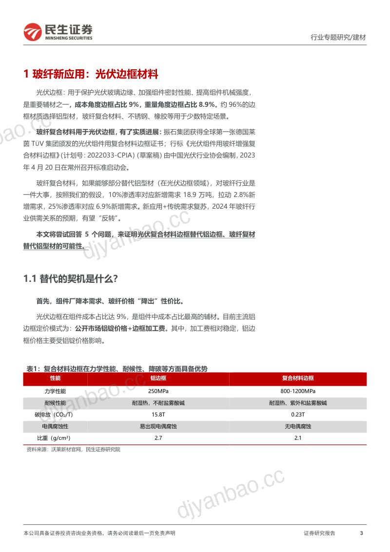 玻纤行业专题报告：光伏边框篇玻纤新应用大道宽又阔-230530（18页） 第3页