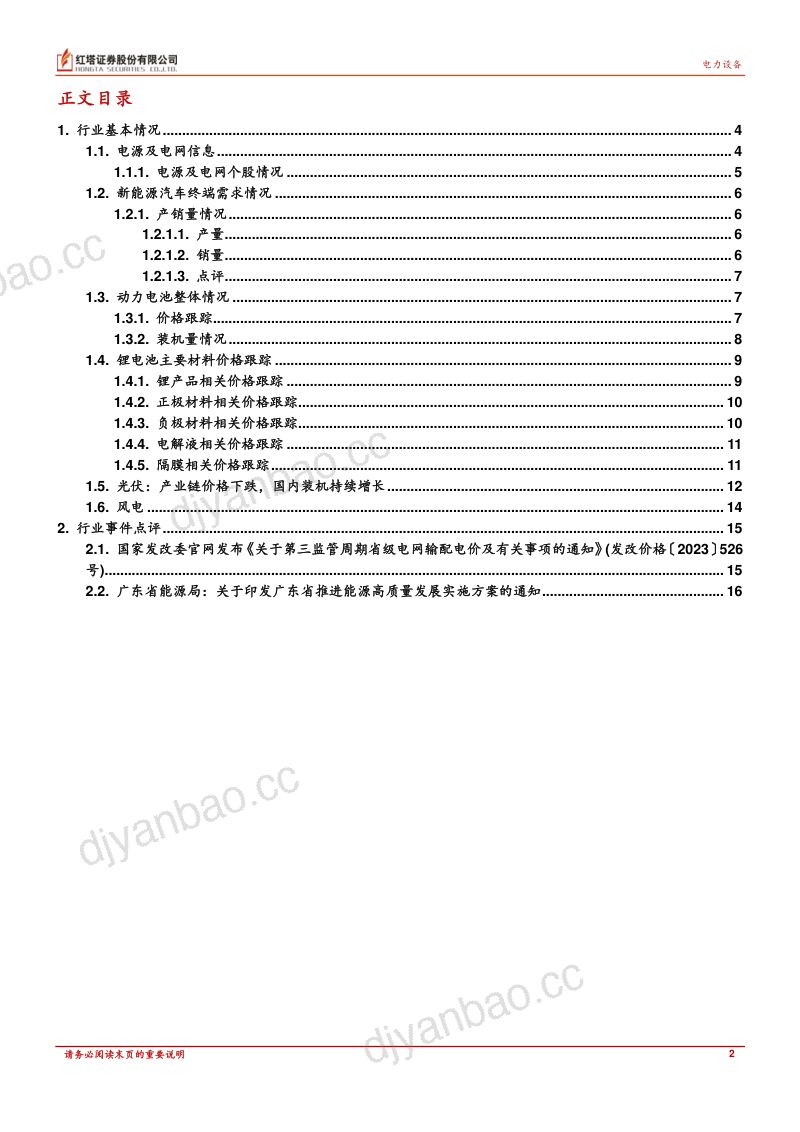 电力设备行业：电网投资建设加速风光装机维持高增-230529（18页） 第2页