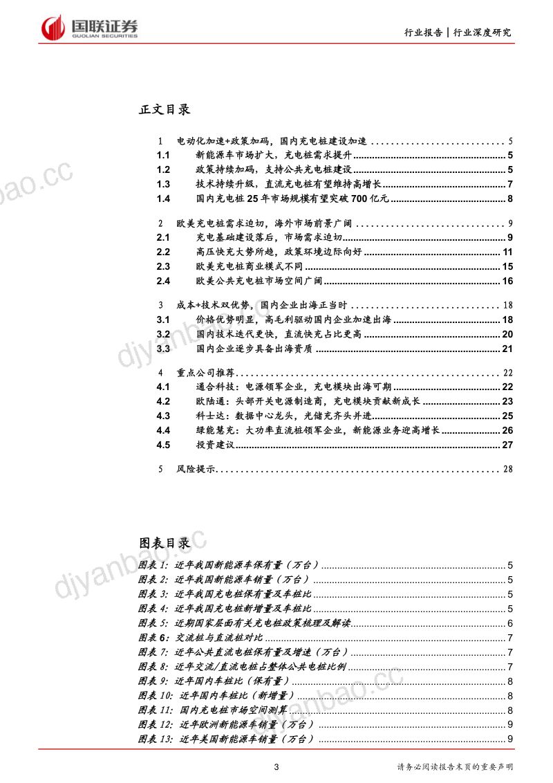 电力设备与新能源行业:需求与供给共振全球充电桩建设加速-230531(29页) 第3页