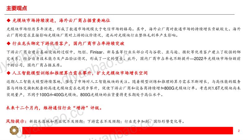 光模块行业研究报告：人工智能提振增长空间光模块开启新周期-230601（22页） 第2页