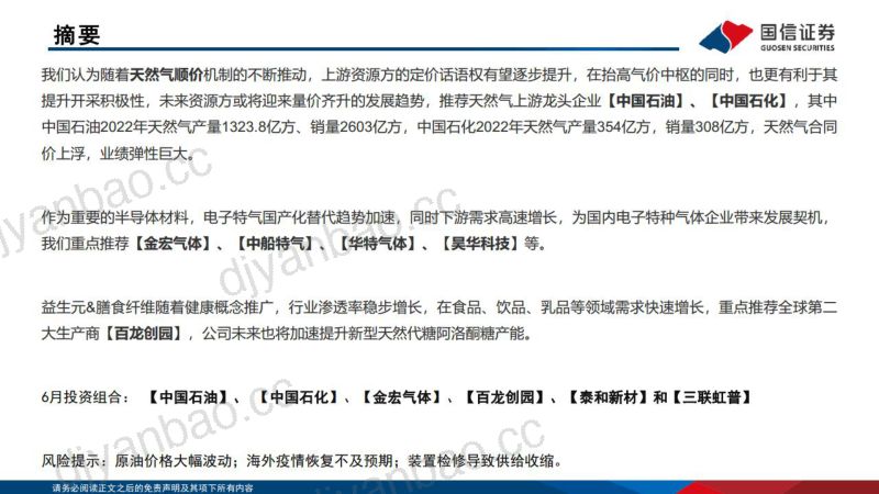 化工行业：看好天然气顺价、电子特气、膳食纤维方向-230601（27页） 第2页