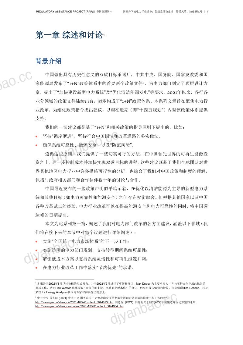 睿博能源智库:新形势下的电力行业改革:促进系统稳定性、降低风险、加速碳达峰(37页) 第2页