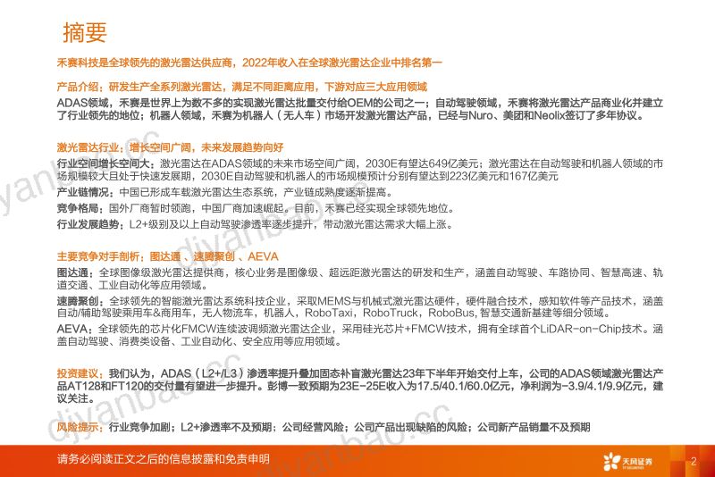 激光雷达行业报告:禾赛科技~首个中国激光雷达IPO看好智能驾驶标准化趋势下的空间-230611(33页) 第2页