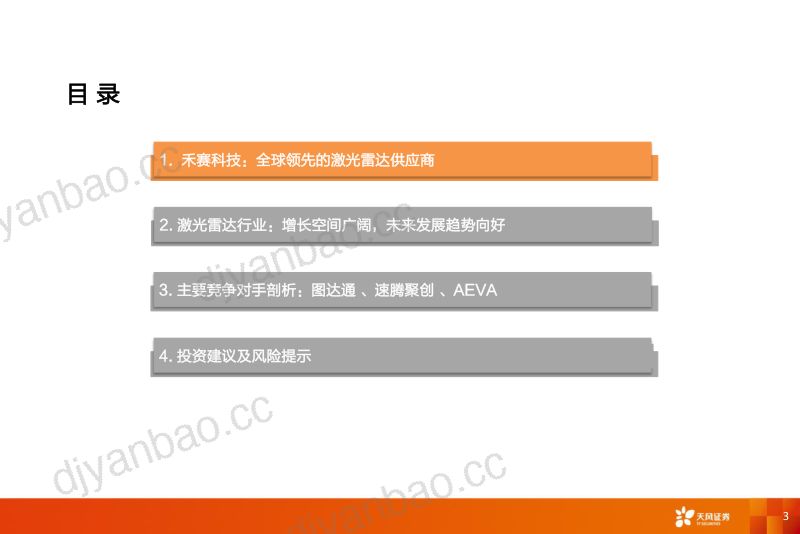 激光雷达行业报告:禾赛科技~首个中国激光雷达IPO看好智能驾驶标准化趋势下的空间-230611(33页) 第3页