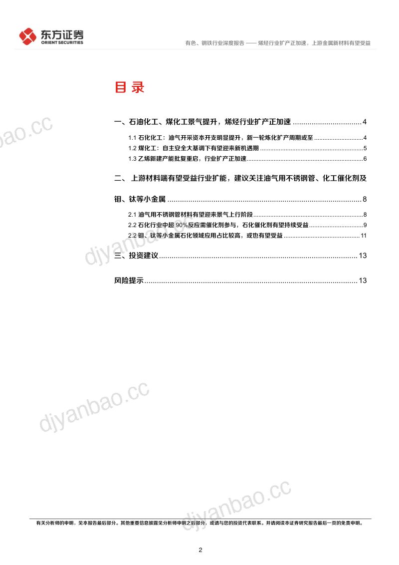 有色、钢铁行业：烯烃行业扩产正加速上游金属新材料有望受益-230613（15页） 第2页