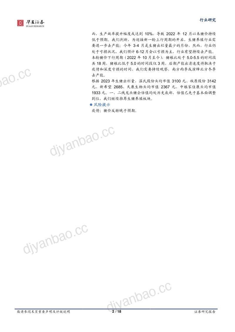 农林牧渔行业专题：仔猪价格大跌或加速去化估值先于基本面调整到位-230612（18页） 第2页
