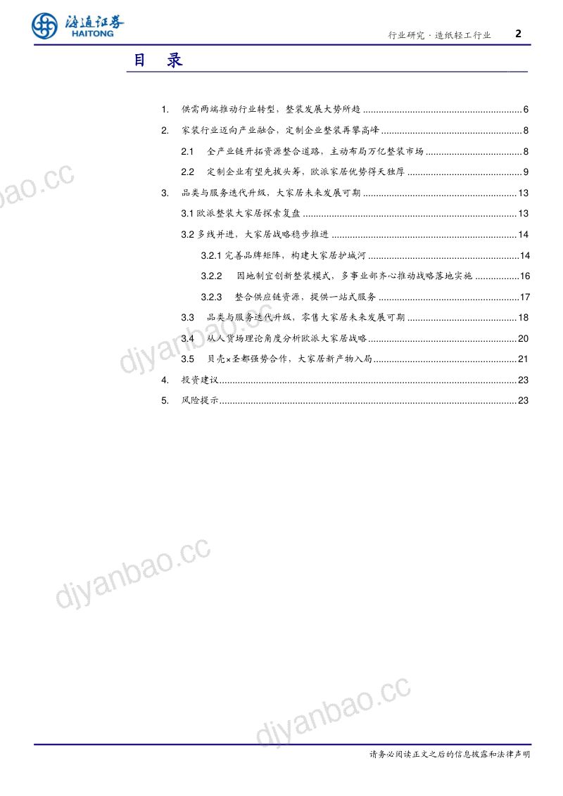 造纸轻工行业深度报告：整装大家居乘风破浪定制龙头聚势前行-230614（24页） 第2页