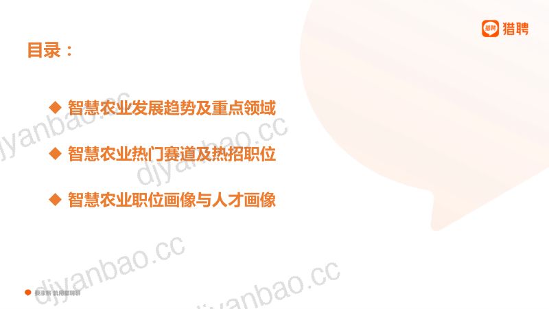 智联招聘：2023中国智慧农业热门赛道紧缺人才报告（28页） 第2页