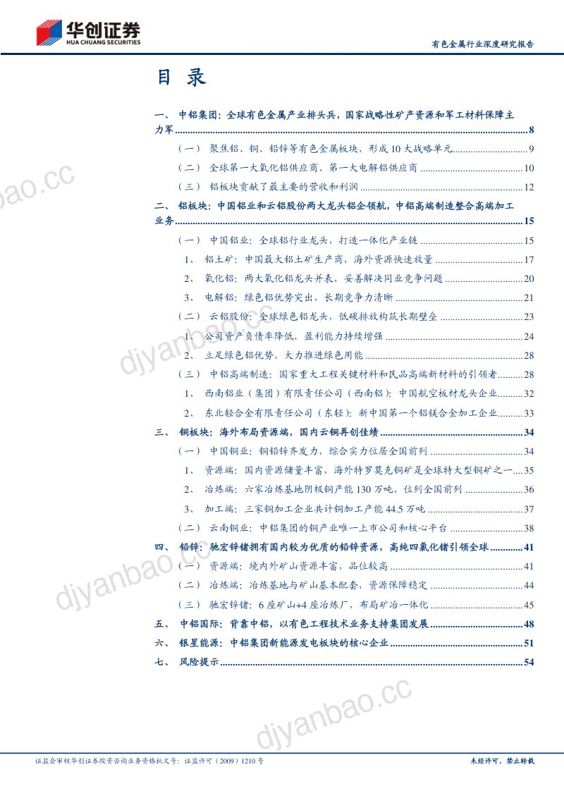 有色金属行业深度研究报告：中特估之战略资源中铝集团全球铝、铜、铅锌行业领军者-230619（57页） 第3页