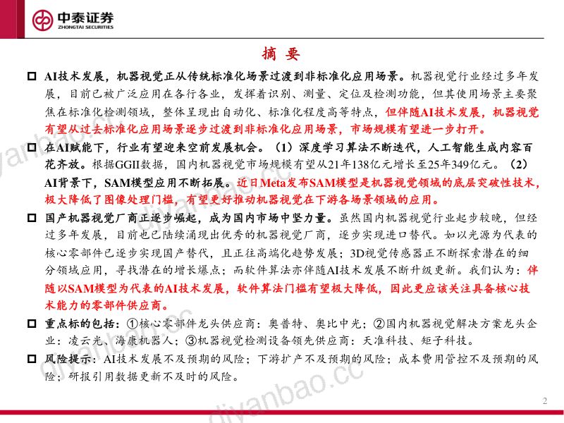机械行业机器视觉专题报告：AI+机器视觉应用场景持续拓展-230616（39页） 第2页