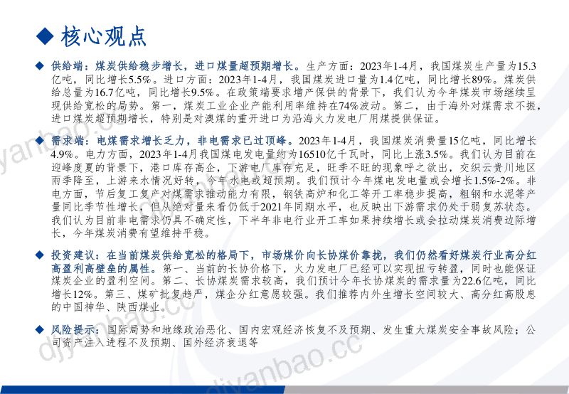 煤炭行业中期策略:新供需格局下煤炭行业仍具盈利韧性-230619(58页) 第2页