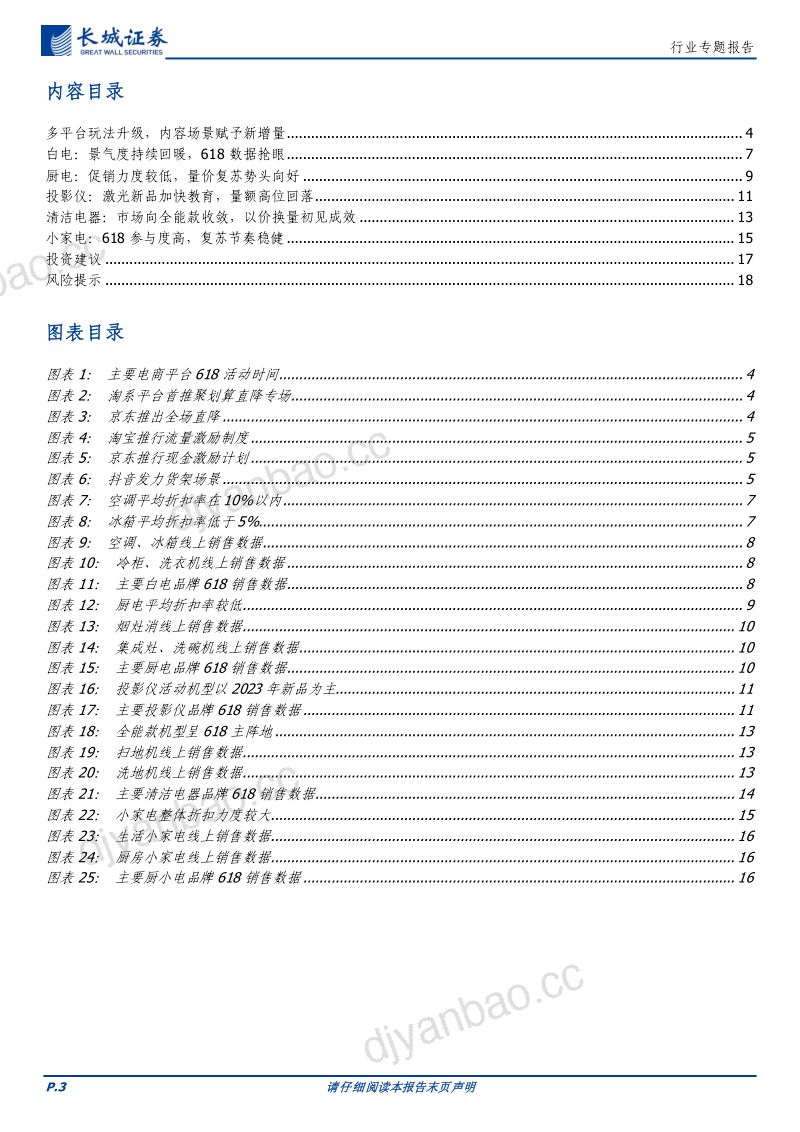 家电行业专题报告:618家电延续复苏估值修复可期-230626(19页) 第3页