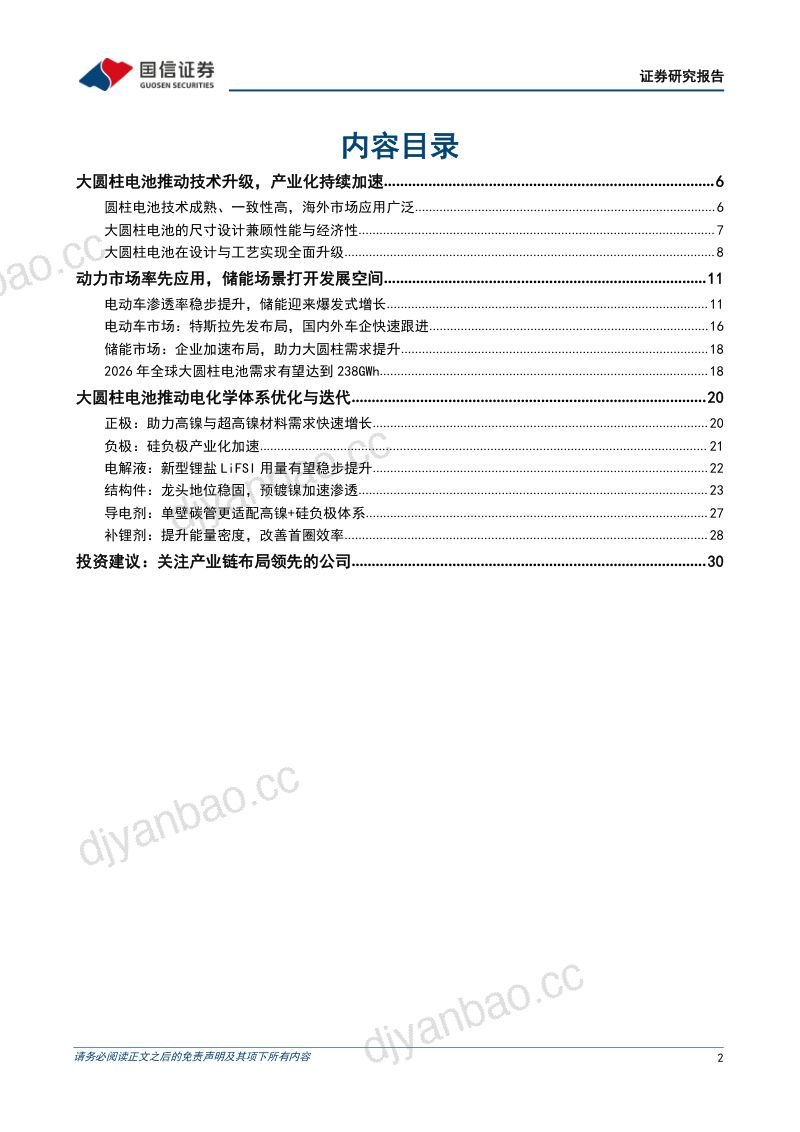 锂电行业深度系列十二：大圆柱电池电池技术新发展量产推动相关材料需求共振-230626（32页） 第2页