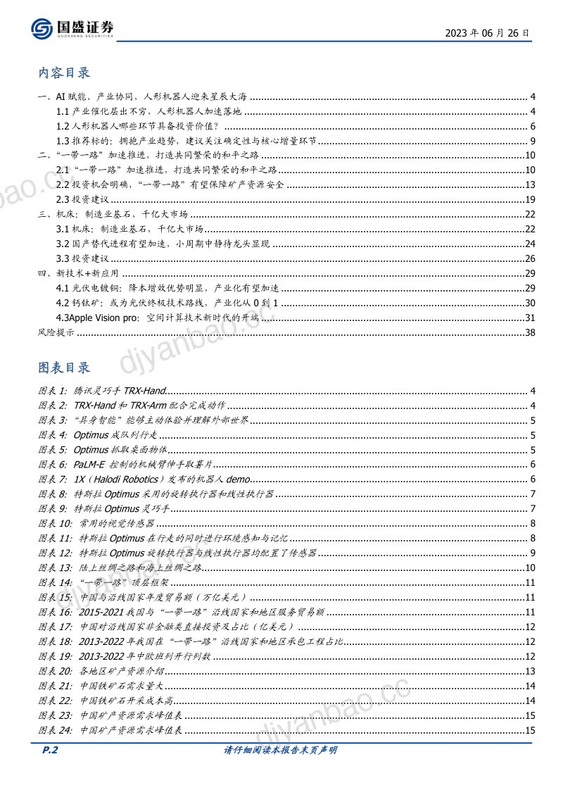 机械设备行业策略:科技周期突出重围推荐三大主线智能机器人、自主可控、一带一路-230626(39页) 第2页
