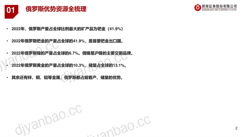 有色金属行业:俄罗斯优势资源全梳理-230626(22页) 第2页