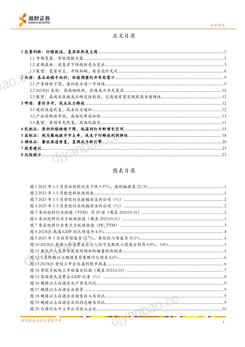 食品饮料行业深度报告:安全边际充足布局复苏主线-230626(27页) 第2页