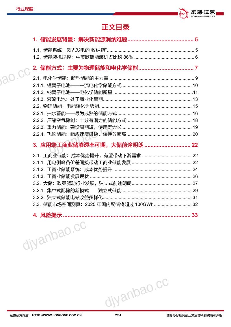 电力设备行业深度报告：新型储能方兴未艾工商+大储如日方升-230627（34页） 第2页