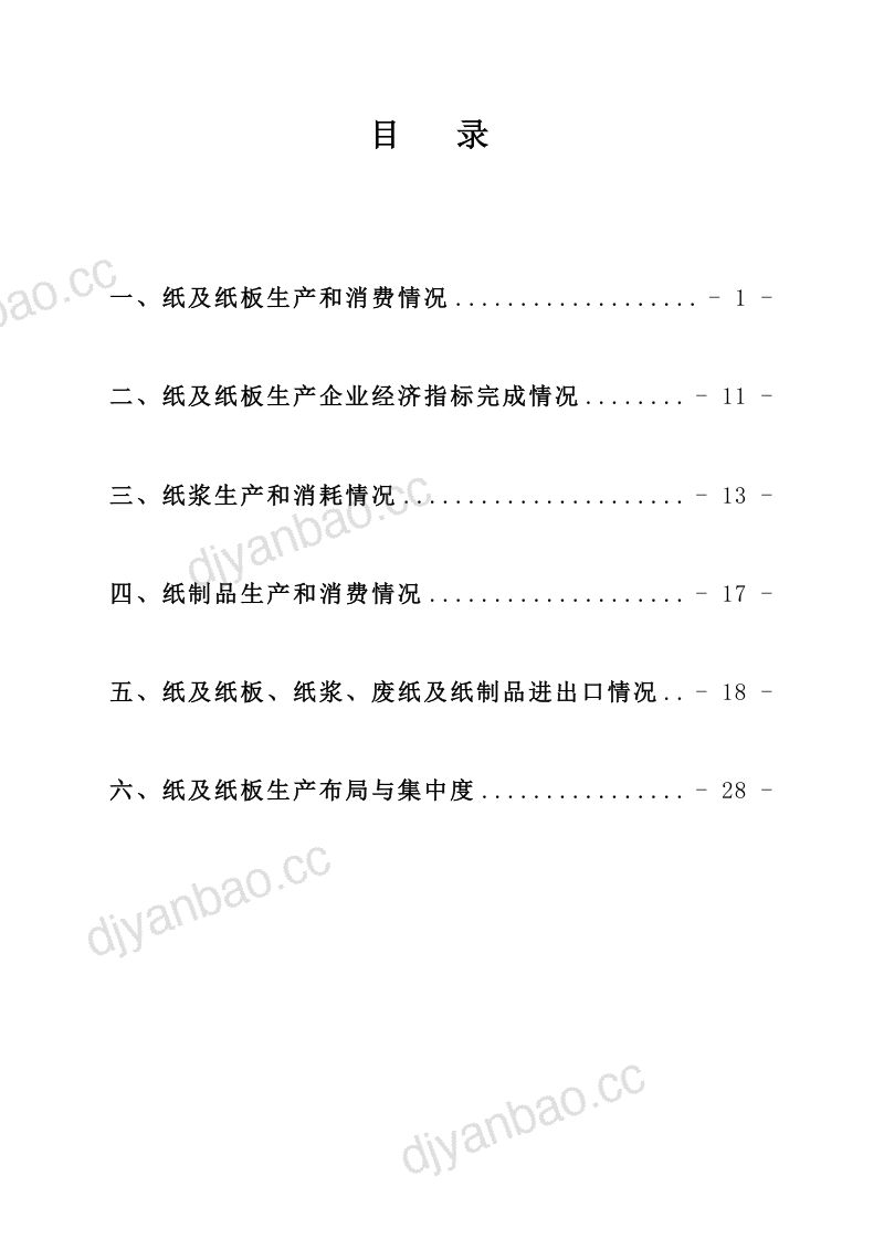中国造纸协会: 2018年度中国造纸工业报告(35页) 第2页