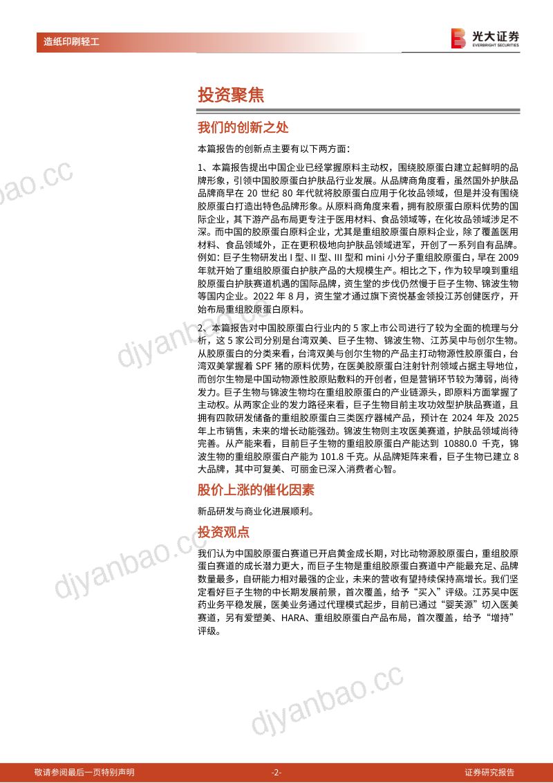 造纸印刷轻工行业中国胶原蛋白产业研究专题报告：灼灼其华风禾尽起-230629（99页） 第2页