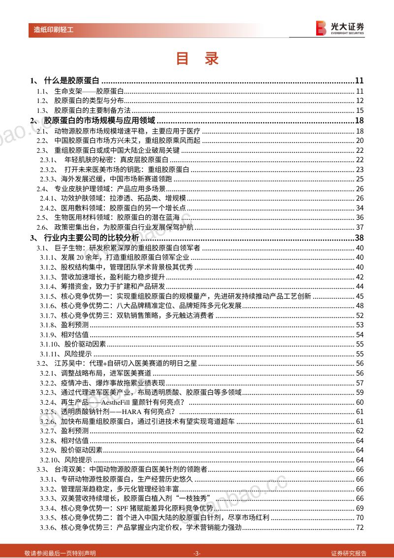 造纸印刷轻工行业中国胶原蛋白产业研究专题报告：灼灼其华风禾尽起-230629（99页） 第3页