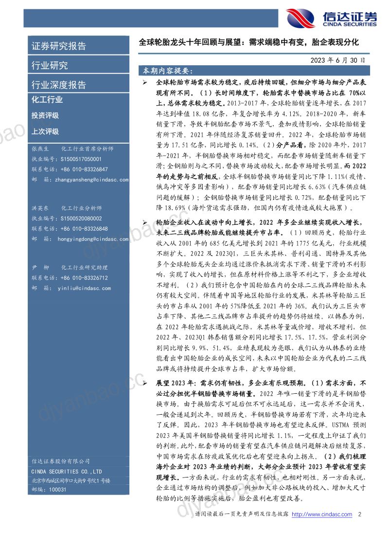 化工行业全球轮胎龙头十年回顾与展望:需求端稳中有变胎企表现分化-230630(39页) 第2页