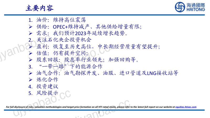 石化行业：石化央企估值修复“一带一路”迎能源合作新机遇-230702（31页） 第2页