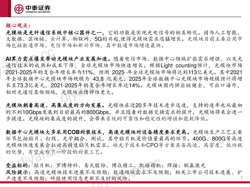 机械行业光模块设备报告：AI带动光模块需求高增设备市场空间广阔-230703（31页） 第2页