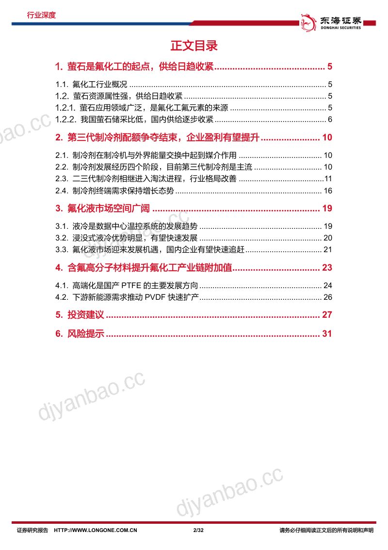 基础化工行业深度报告：三代制冷剂产能扩张已到尾声氟化液市场空间广阔氟化工进入景气周期-230703（32页） 第2页