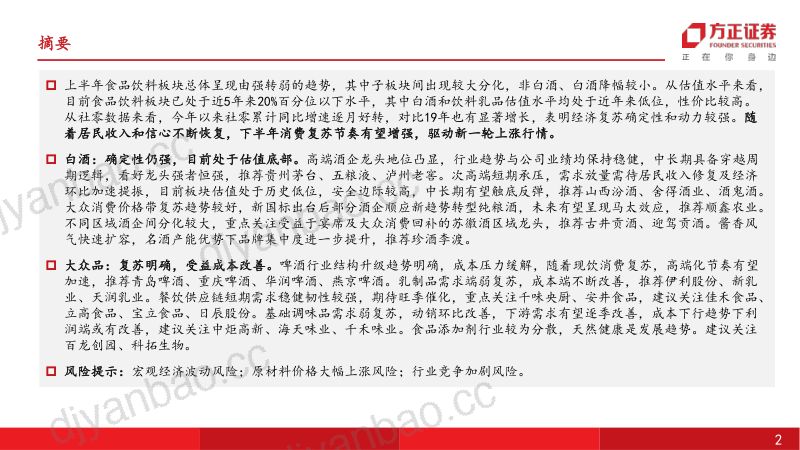 食品饮料中期行业策略报告:取势明道结构复苏-230703(54页) 第2页