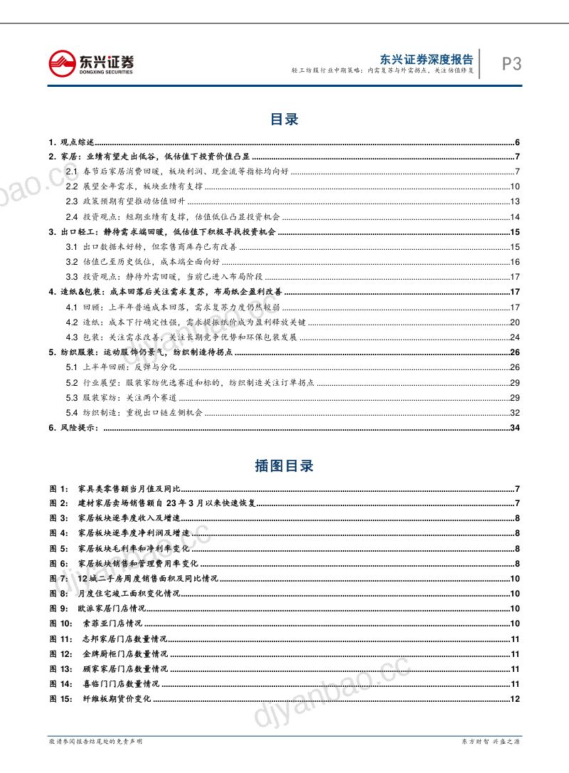 轻工纺服行业中期策略：内需复苏与外需拐点关注估值修复-230704（36页） 第3页
