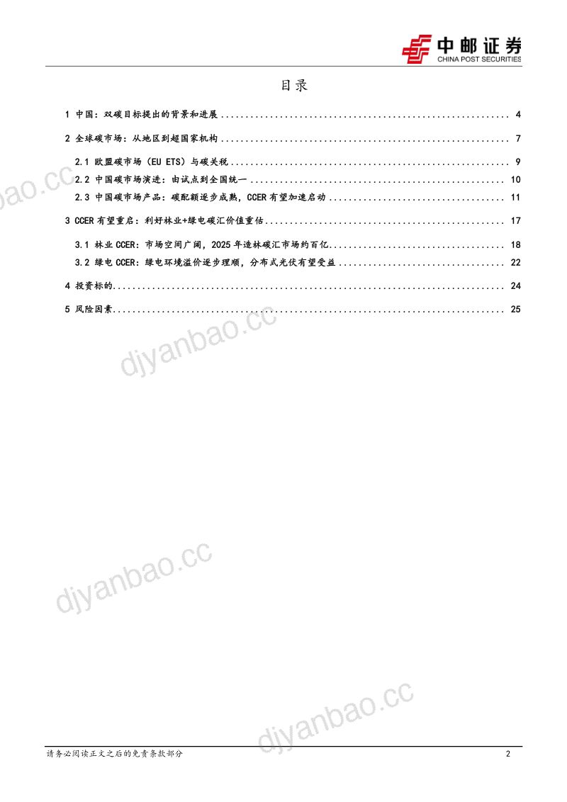 电力设备行业:CCER力争年内重启林业+绿电碳汇有望受益-230703(27页) 第2页