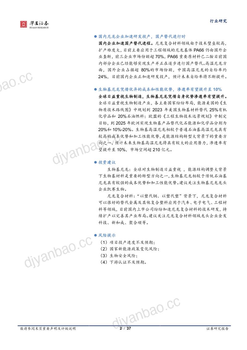基础化工行业尼龙深度报告之二：尼龙复材迎千亿市场生物基尼龙乘势而上-230705（37页） 第2页