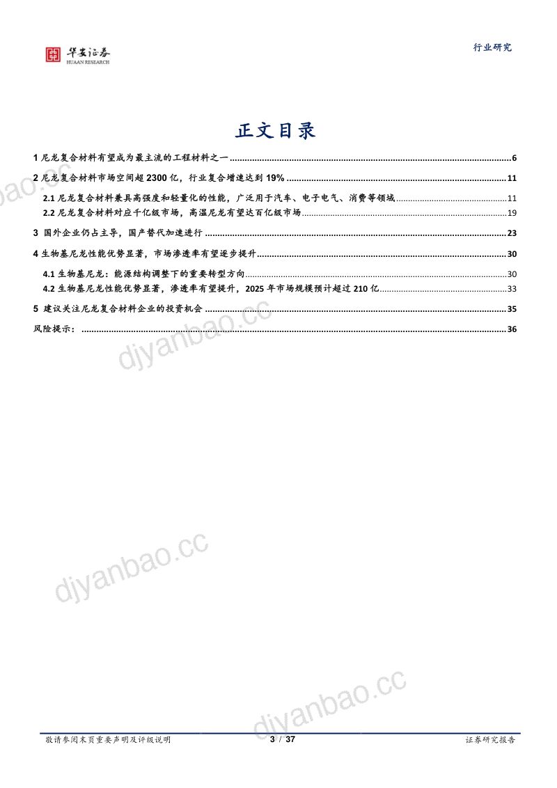基础化工行业尼龙深度报告之二：尼龙复材迎千亿市场生物基尼龙乘势而上-230705（37页） 第3页