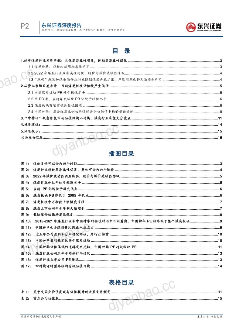 煤炭行业:低估值煤炭板块在“中特估” 加持下有望充分受益-230706(18页) 第2页