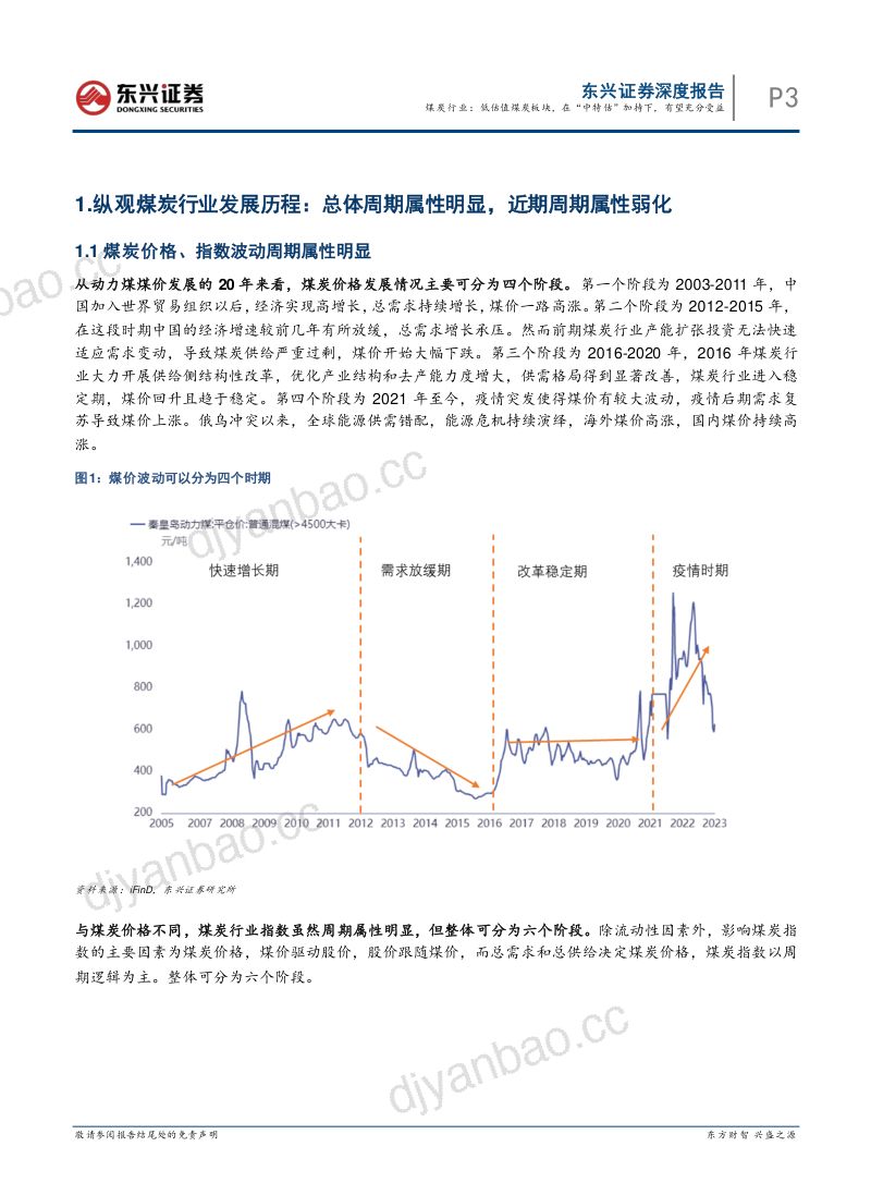 煤炭行业:低估值煤炭板块在“中特估” 加持下有望充分受益-230706(18页) 第3页